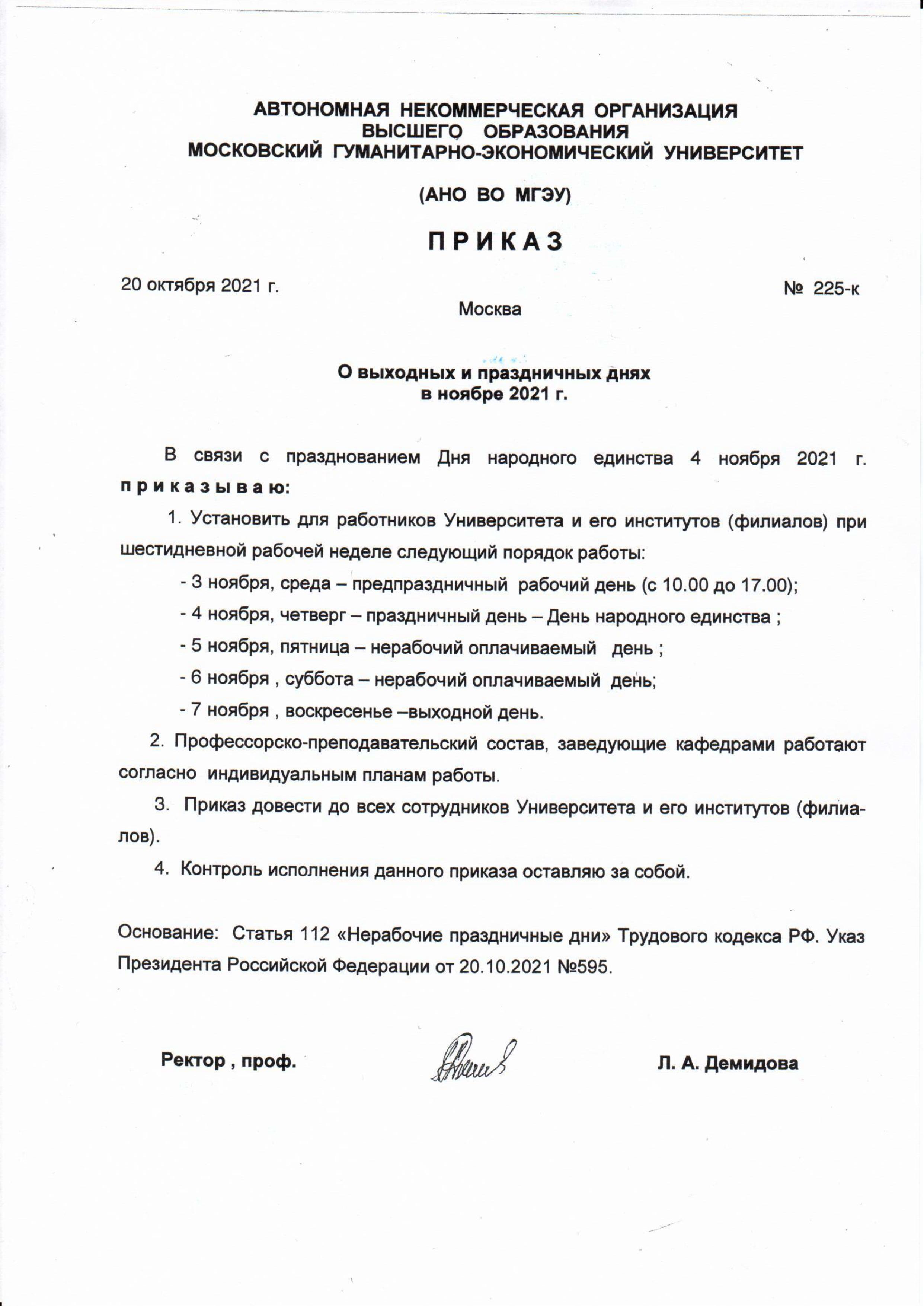 Режим работы АНО ВО МГЭУ в связи с празднованием Дня народного единства |  30.10.2021 | Минеральные Воды - БезФормата